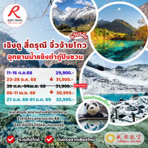 เฉิงตู สี่ดรุณี จิ่วจ้ายโกว 6วัน5คืน