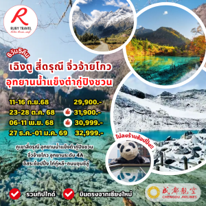 เฉิงตู สี่ดรุณี จิ่วจ้ายโกว 6วัน5คืน