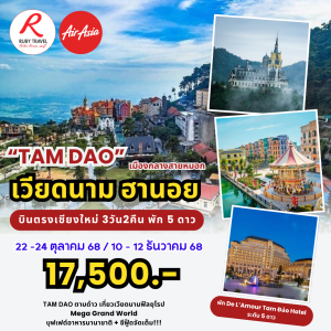 เวียดนามเหนือ ฮานอย ตามด๋าว 3วัน2คืน