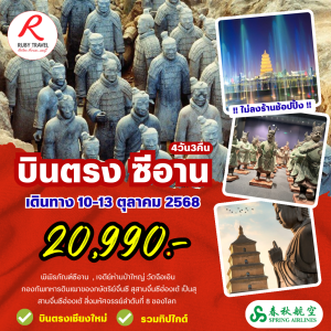 ซีอาน 4วัน3คืน