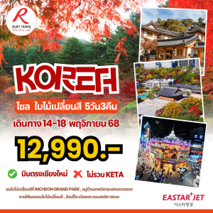 เกาหลี โซล 5วัน3คืน