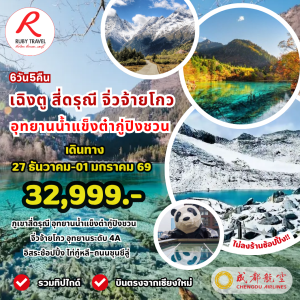 เฉิงตู สี่ดรุณี จิ่วจ้ายโกว 6วัน5คืน