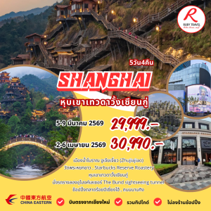 เซี่ยงไฮ้ หุบเขาเทวดา 5วัน4คืน