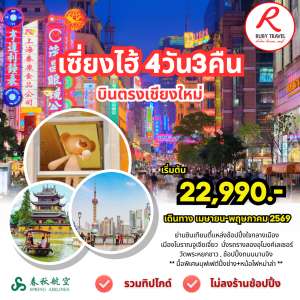 เซี่ยงไฮ้ 9C 4วัน3คืน