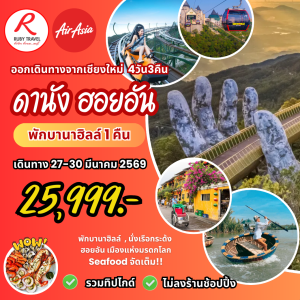 ฮานอย ดานัง 4วัน3คืน