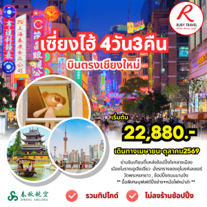 เซี่ยงไฮ้ 9C 4วัน3คืน