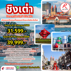 จีน ชิงเต่า 5วัน4คืน