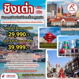 จีน ชิงเต่า 5วัน4คืน