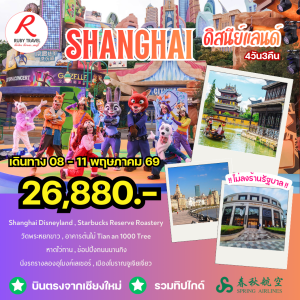 เซี่ยงไฮ้ ดิสนีย์แลนด์ 4วัน3คืน
