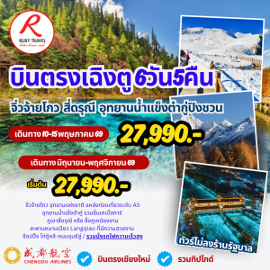 เฉิงตู จิ่วจ้ายโกว สี่ดรุณี ต๋ากู 6วัน5คืน