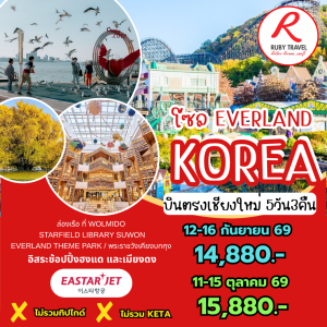 เกาหลี โซล 5วัน3คืน