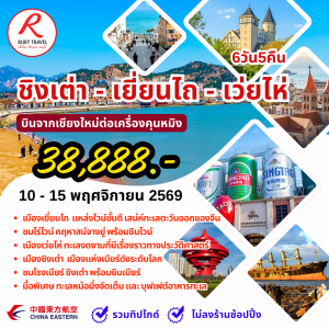 ชิงเต่า 6วัน5คืน