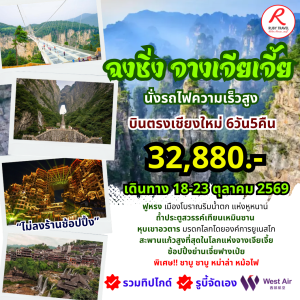 ฉงชิ่ง จางเจียเจี้ย 6วัน5คืน