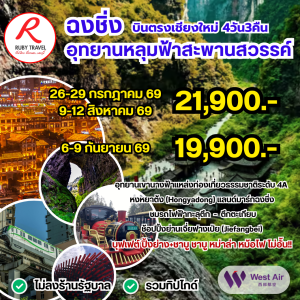 ฉงชิ่ง อู่หลง อุทยานหลุมฟ้า 4วัน2คืน 