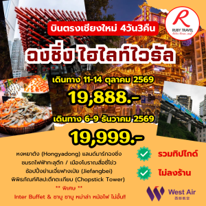 ฉงชิ่ง 4วัน3คืน