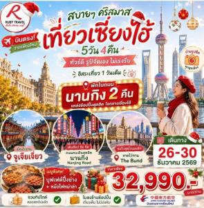 เซี่ยงไฮ้ คริสต์มาส 5วัน4คืน