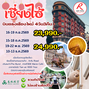 เซี่ยงไฮ้ 4วัน3คืน
