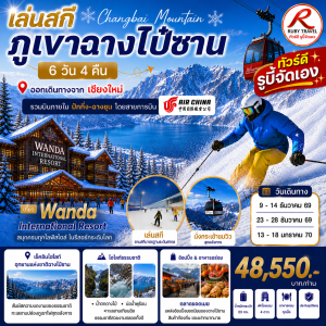 ฉางไป่ซาน 6วัน4คืน