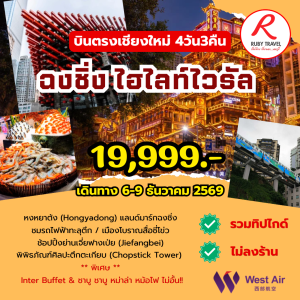 ฉงชิ่ง 4วัน3คืน