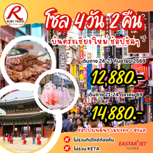 เกาหลี โซล SEP-OCT 4วัน2คืน