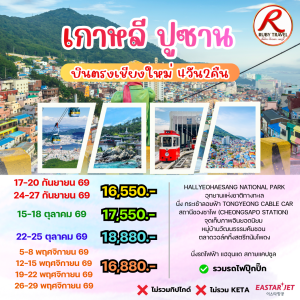 เกาหลี ปูซาน 4วัน2คืน
