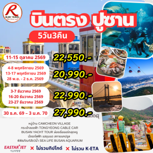 เกาหลี ปูซาน 5วัน3คืน