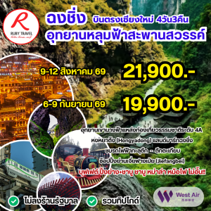 ฉงชิ่ง อู่หลง อุทยานหลุมฟ้า 4วัน2คืน 
