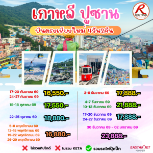 เกาหลี ปูซาน 4วัน2คืน