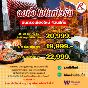 ฉงชิ่ง 4วัน3คืน