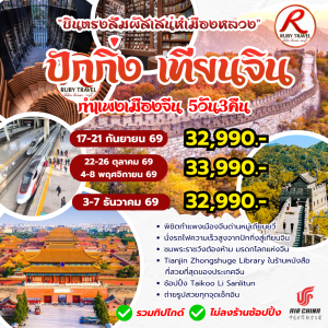 ปักกิ่ง เทียนจิน กำแพงเมืองจีน 5วัน3คืน