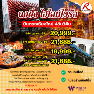 ฉงชิ่ง 4วัน3คืน