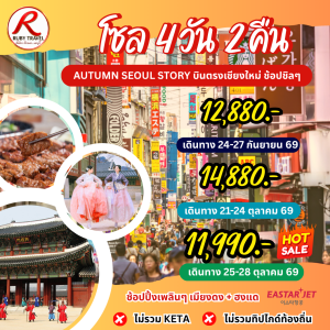 เกาหลี โซล SEP-OCT 4วัน2คืน