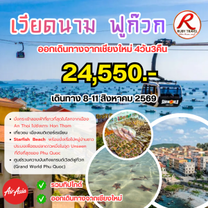 เวียดนาม ฟูก๊วก 4วัน3คืน