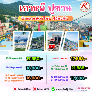 เกาหลี ปูซาน 4วัน2คืน