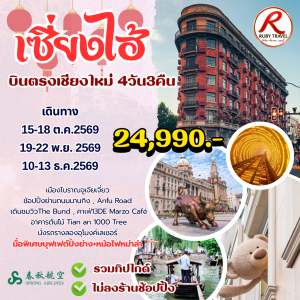 เซี่ยงไฮ้ 4วัน3คืน