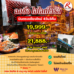 ฉงชิ่ง 4วัน3คืน