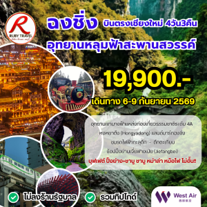 ฉงชิ่ง อู่หลง อุทยานหลุมฟ้า 4วัน2คืน 