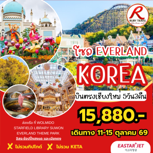 เกาหลี โซล 5วัน3คืน