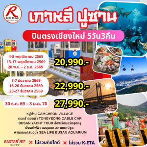 เกาหลี ปูซาน 5วัน3คืน