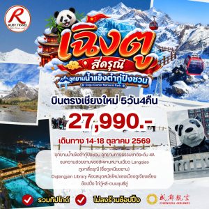 เฉิงตู ต๋ากู่ สีดรุณี 5วัน4คืน