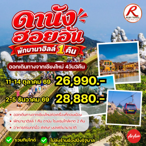 ดานัง ฮอยอัน 4วัน3คืน