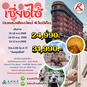 เซี่ยงไฮ้ 4วัน3คืน