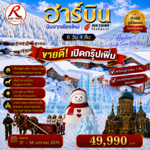 ฮาร์บิ้น 6วัน4คืน