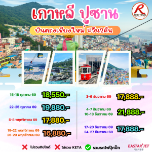 เกาหลี ปูซาน 4วัน2คืน