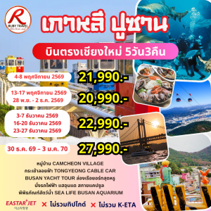 เกาหลี ปูซาน 5วัน3คืน