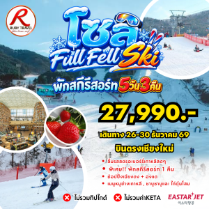 เกาหลี โซล สกี FULL FELL SKY 5วัน3คืน