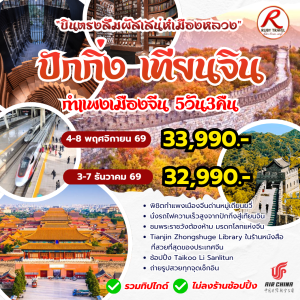 ปักกิ่ง เทียนจิน กำแพงเมืองจีน 5วัน3คืน