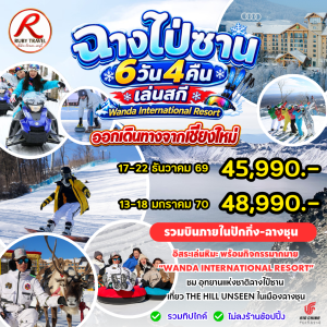 ฉางไป่ซาน 6วัน4คืน