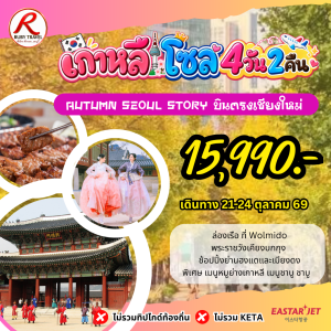 เกาหลี โซล OCT 4วัน2คืน