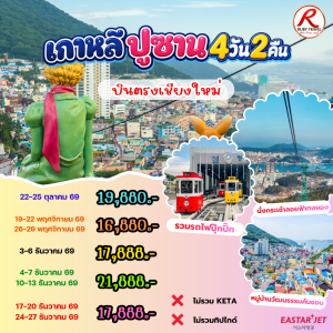 เกาหลี ปูซาน 4วัน2คืน